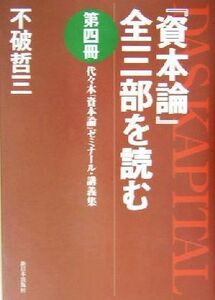 『資本論』全三部を読む(第４冊) 代々木『資本論』ゼミナール・講義集-代々木『資本論』ゼミナール・講義集／不破哲三(著者)