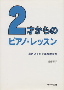 楽譜　２才からのピアノ・レッスン／遠藤蓉子(著者)