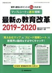 マップ＆シートで速攻理解！最新の教育改革(２０１９－２０２０) 答申・通知のポイントが３分でわかる 教職研修総合特集／金子一彦(編者)