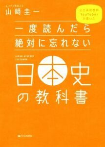 一度読んだら絶対に忘れない日本史の教科書 公立高校教師ＹｏｕＴｕｂｅｒが書いた／山崎圭一(著者)