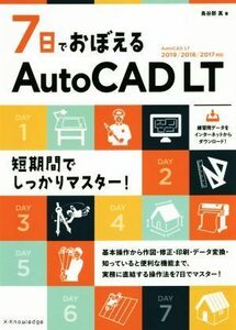 ７日でおぼえるＡｕｔｏＣＡＤ　ＬＴ　ＡｕｔｏＣＡＤ　ＬＴ２０１９／２０１８／２０１７対応／鳥谷部真(著者)