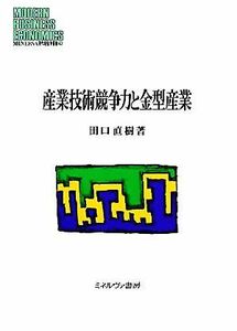 産業技術競争力と金型産業 ＭＩＮＥＲＶＡ現代経営学叢書４３／田口直樹【著】