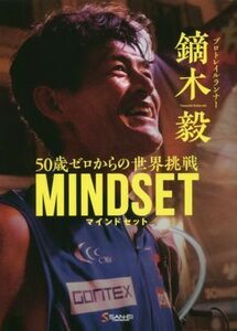 鏑木毅ＭＩＮＤＳＥＴ　５０歳ゼロからの世界挑戦／鏑木毅(著者)