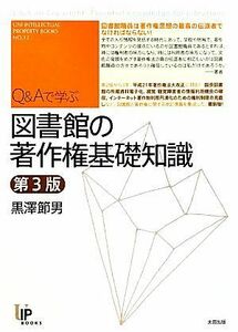 Ｑ＆Ａで学ぶ図書館の著作権基礎知識 ユニ知的所有権ブックス／黒澤節男【著】