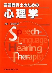 言語聴覚士のための心理学／山田弘幸【編】