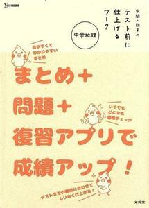 中間・期末のテスト前に仕上げるワーク　中学地理 まとめ＋問題＋復習アプリで成績アップ！ シグマベスト／文英堂