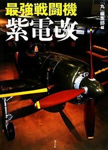 最強戦闘機紫電改／「丸」編集部【編】