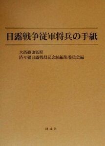 日露戦争従軍将兵の手紙／済々黌日露戦役記念帖編集委員会(編者),大浜徹也