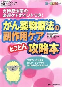 がん薬物療法の副作用ケアとことん攻略本 プロフェッショナルがんナーシング２０１６年春季増刊／市川度