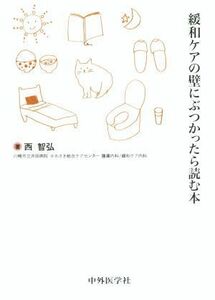 緩和ケアの壁にぶつかったら読む本／西智弘(著者)