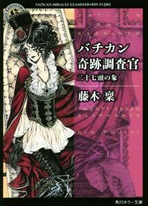 バチカン奇跡調査官　二十七頭の象 角川ホラー文庫／藤木稟(著者)