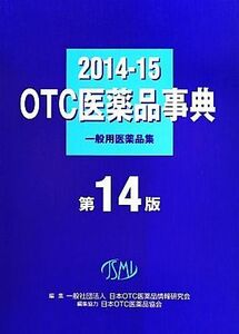 ＯＴＣ医薬品事典　一般用医薬品集　２０１４－１５ 日本ＯＴＣ医薬品情報研究会／編集