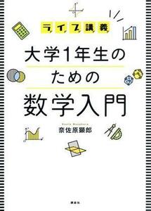 ライブ講義　大学１年生のための数学入門／奈佐原顕郎(著者)