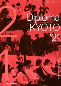 Ｄｉｐｌｏｍａ×ＫＹＯＴＯ(’２１) 京都建築学生之会合同卒業設計展／京都建築学生之会(編者)