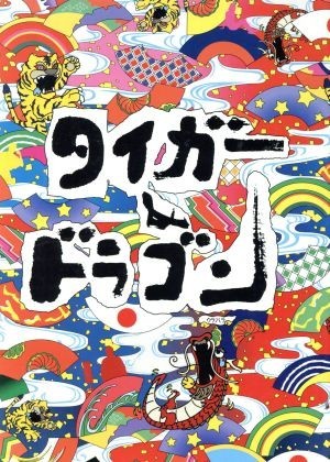 ヤフオク! -タイガー&ドラゴン(DVD)の中古品・新品・未使用品一覧