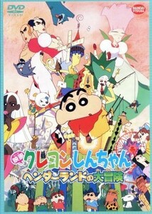 映画　クレヨンしんちゃん　ヘンダーランドの大冒険／臼井儀人（原作）,本郷みつる（監督）,原恵一（脚本）（監督）,しんのすけ：矢島晶子,