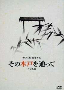 その木戸を通って／市川崑（監督、脚本）,浅野ゆう子,中井貴一,フランキー堺,谷川賢作（音楽）,山本周五郎（原作）