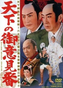 天下の御意見番／片岡千恵蔵,北大路欣也,丘さとみ,松田定次（監督）,富永三郎（音楽）