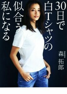 ３０日で白Ｔシャツの似合う私になる 美人開花シリーズ／森拓郎(著者)