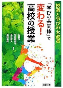 授業と学びの大改革　「学びの共同体」で変わる！高校の授業／佐藤学，和井田節子，草川剛人，浜崎美保【編著】