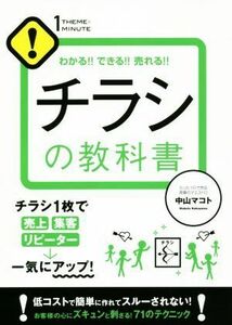 チラシの教科書 わかる！！できる！！売れる！！ １ＴＨＥＭＥ×１ＭＩＮＵＴＥ／中山マコト(著者)