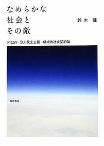 なめらかな社会とその敵 ＰＩＣＳＹ・分人民主主義・構成的社会契約論／鈴木健【著】