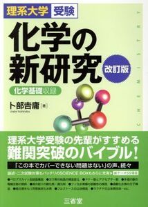 化学の新研究　改訂版 理系大学受験／化学基礎収録／卜部吉庸(著者)