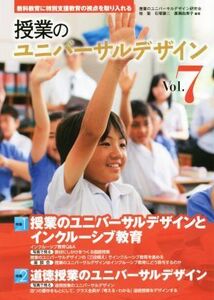 授業のユニバーサルデザイン(Ｖｏｌ．７) 教科教育に特別支援教育の視点を取り入れる-授業のユニバーサルデザインとインクルーシブ教育　道