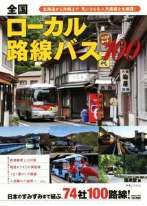 全国ローカル路線バス　ベストルート１００ 北海道から沖縄まで気になる＆人気路線を全網羅！／風来堂(編者)