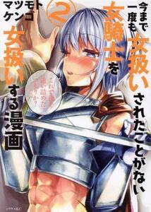 今まで一度も女扱いされたことがない女騎士を女扱いする漫画(２) シリウスＫＣ／マツモトケンゴ(著者)