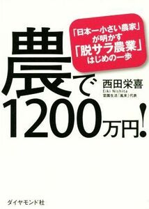 農で１２００万円！ 「日本一小さい農家」が明かす「脱サラ農業」はじめの一歩／西田栄喜(著者)