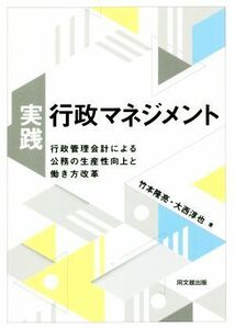 実践・行政マネジメント 行政管理会計による公務の生産性向上と働き方改革／竹本隆亮(著者),大西淳也(著者)