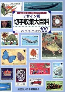 デザイン別　切手収集大百科 テーマチク・コレクション１００／日本郵趣協会(編者)