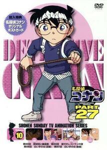 名探偵コナン　ＰＡＲＴ２７　Ｖｏｌ．１０／青山剛昌（原作）,高山みなみ（江戸川コナン）,山口勝平（工藤新一）,山崎和佳奈（毛利蘭）,須