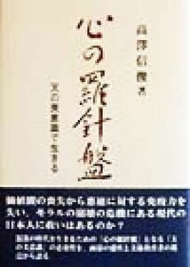 心の羅針盤 天の美意識で生きる／高沢信俊(著者)