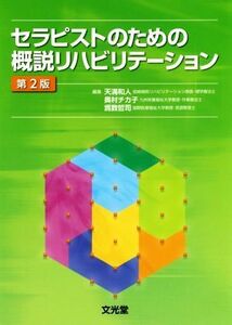 セラピストのための概説リハビリテーション　第２版／天満和人(編者),奥村チカ子(編者),爲数哲司(編者)