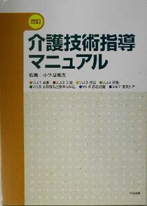 改訂　介護技術指導マニュアル(ｖ．１（食事）)／岡山県社会福祉協議会・福祉人材センター岡山県老人福祉施設協議会(編者),小笠原祐次(その