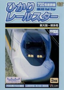 ７００系新幹線ひかりレールスター／（鉄道）