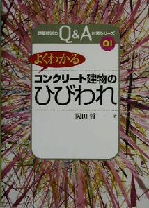 よくわかる「コンクリート建物のひびわれ」 建築技術のＱ＆Ａ対策シリーズ０１／岡田晢(著者)