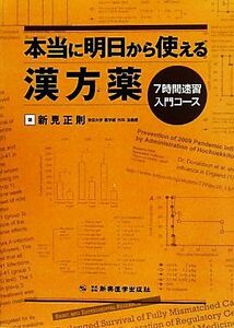 本当に明日から使える漢方薬 ７時間速習入門コース／新見正則【著】