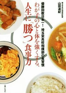 わが子の心と体を強くする、人生に「勝つ」食事力／山田道紀(著者)