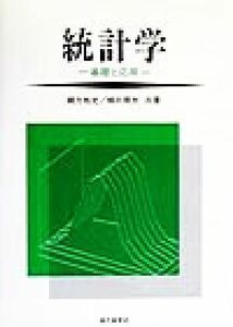 統計学 基礎と応用／緒方裕光(著者),柳井晴夫(著者)