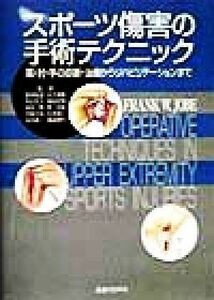 スポーツ傷害の手術テクニック 肩・肘・手の診断・治療からリハビリテーションまで／阪本桂造(訳者),大久保衛(訳者),宗近宏次(訳者),福田宏