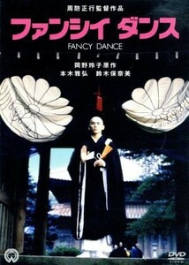 ファンシイダンス／本木雅弘,鈴木保奈美,竹中直人,周防正行（監督、脚本）,岡野玲子（原作）,周防義和（音楽）