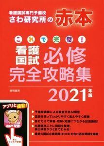 これで完璧！看護国試必修完全攻略集(２０２１年版) 看護国試専門予備校さわ研究所の赤本／さわ研究所(編者)