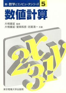 数値計算 新・数学とコンピュータシリーズ５／片桐重延(著者),室岡和彦(著者),志賀清一(著者)