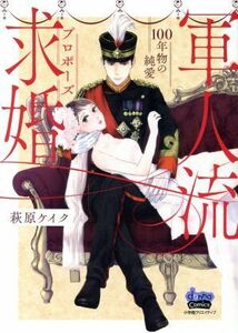 軍人流求婚（プロポーズ）　１００年物の純愛 ｄｏｎｎａ　Ｃ／萩原ケイク(著者)