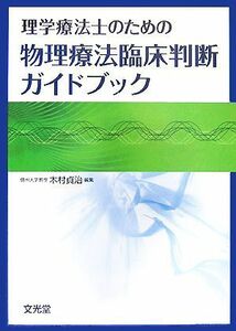 理学療法士のための物理療法臨床判断ガイドブック／木村貞治【編】