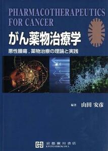 がん薬物治療学 悪性腫瘍、薬物治療の理論と実践／山田安彦(著者)