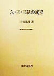 六・三・三制の成立 岐阜経済大学研究叢書９／三羽光彦(著者)